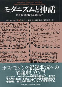 モダニズムと神話/世界観の時代の思想と文学〈言語科学の冒険9〉