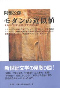 モダンの近似値/スティーヴンズ・大江・アヴァンギャルド