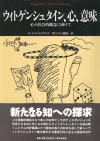 ウィトゲンシュタイン、心、意味/心の社会的概念に向けて