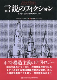 言説のフィクション/ポストモダンのナラトロジー