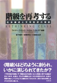 階級を再考する/社会編成と文学批評の横断