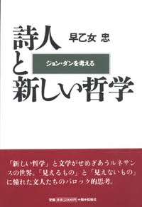 詩人と新しい哲学/ジョン・ダンを考える