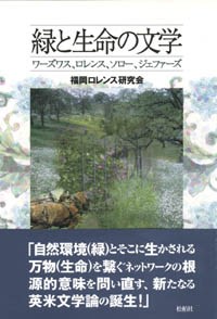 緑と生命の文学/ワーズワス、ロレンス、ソロー、ジェファーズ