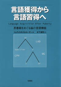 言語獲得から言語習得へ/思春期をめぐる脳の言語機能