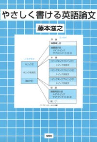 やさしく書ける英語論文