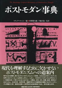 ポストモダン事典/言語科学の冒険17