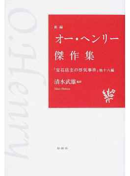 新編 オー・ヘンリー傑作集/「宝石店主の浮気事件」他十八編