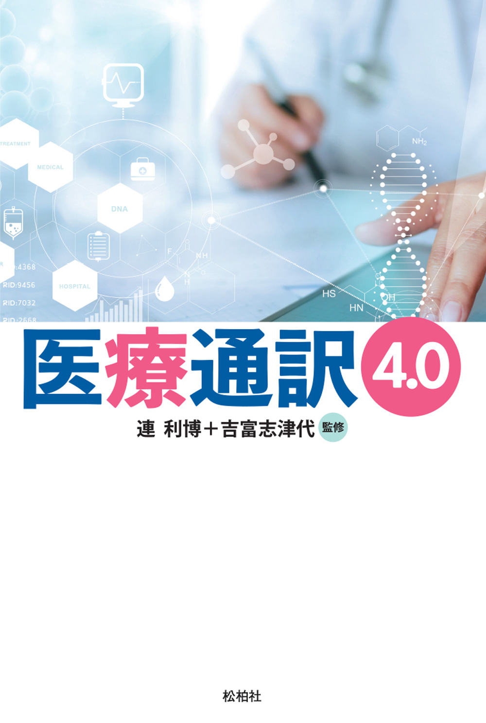 医療通訳4.0