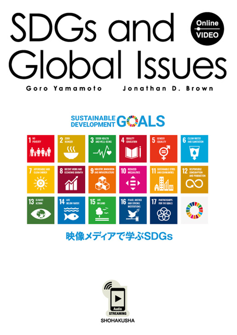 映像メディアで学ぶSDGs