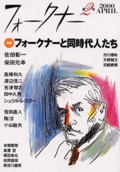 フォークナー　第2号/特集「フォークナーと同時代人たち」