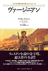 ヴァージニアン/〈アメリカ古典大衆小説コレクション4〉