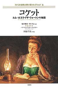 コケット/あるいはエライザ・ウォートンの物語〈アメリカ古典大衆小説コレクション6〉