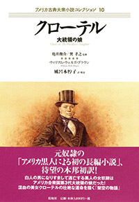 クローテル/大統領の娘〈アメリカ古典大衆小説コレクション 10〉