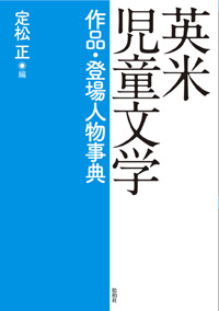 英米児童文学作品・登場人物事典