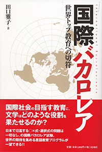 【品切れ中】国際バカロレア/世界トップ教育への切符