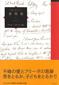 D.H.ロレンス書簡集 IV／1913