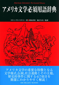 【品切れ中】アメリカ文学必須用語辞典