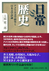 日常と歴史／アメリカ文学研究と日本文学評論