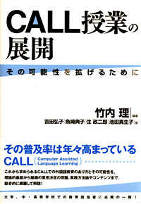 CALL授業の展開　その可能性を拡げるために