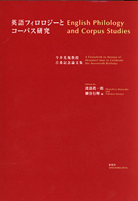 英語フィロロジーとコーパス研究/今井光規教授古希記念論文集