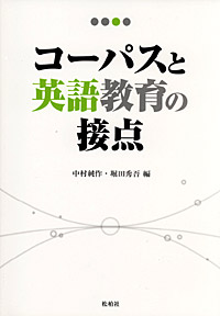 コーパスと英語教育の接点