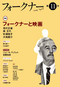 フォークナー　第11号／特集 フォークナーと映画