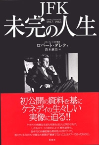 JFK未完の人生　1917-1963