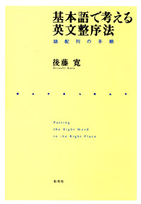 基本語で考える英文整序法/語配列の手順