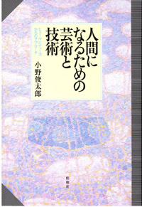 人間になるための芸術と技術