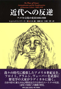 近代への反逆/アメリカ文化の変容 1880-1920/〈言語科学の冒険26〉