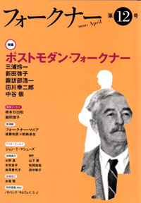 フォークナー　第12号/特集 ポストモダン・フォークナー