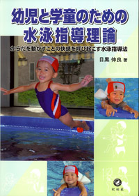 幼児と学童のための水泳指導理論/からだを動かすことの快感を呼び起こす水泳指導法