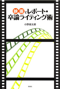 映画でレポート・卒論ライティング術