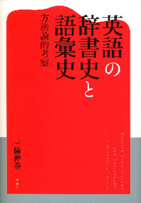 英語の辞書史と語彙史/方法論的考察