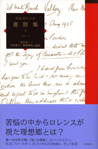 D. H. ロレンス書簡集 VI／1915