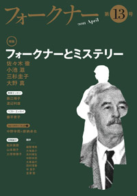 フォークナー 第13号/特集 フォークナーとミステリー