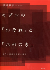 モダンの「おそれ」と「おののき」／近代の宿痾の診断と処方