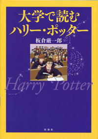 大学で読むハリー・ポッター