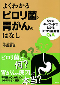 【品切れ中】よくわかるピロリ菌と胃がんのはなし