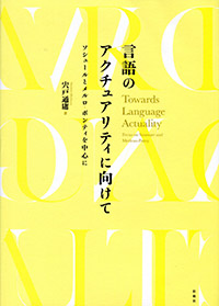 言語のアクチュアリティに向けて/ソシュールとメルロ・ポンティを中心に