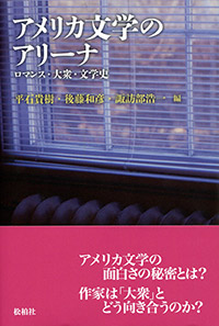 アメリカ文学のアリーナ/ロマンス・大衆・文学史
