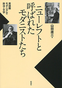 ニューレフトと呼ばれたモダニストたち/英語圏モダニズムの政治と文学