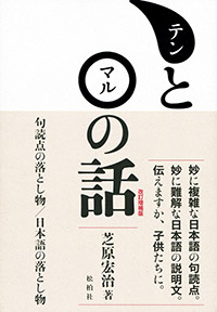 テンとマルの話/句読点の落とし物／日本語の落とし物 【改訂増補版】