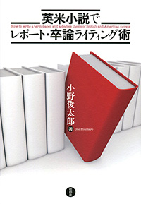 【品切れ中】英米小説でレポート・卒論ライティング術