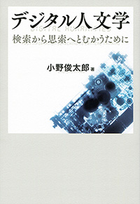 デジタル人文学/検索から思索へとむかうために