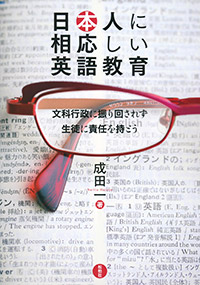 日本人に相応しい英語教育/文科行政に振り回されず生徒に責任を持とう