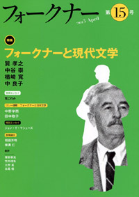 フォークナー　第15号/特集 フォークナーと現代文学