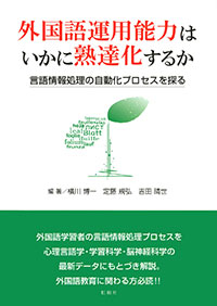 外国語運用能力はいかに熟達化するか/言語情報処理の自動化プロセスを探る