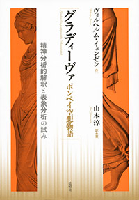 グラディーヴァ ポンペイ空想物語/精神分析的解釈と表象分析の試み