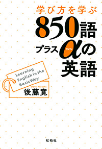 学び方を学ぶ850語プラスαの英語